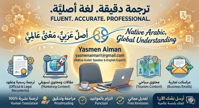 ترجمة نصوصك من العربية إلى الإنجليزية ترجمة احترافية دقيقة