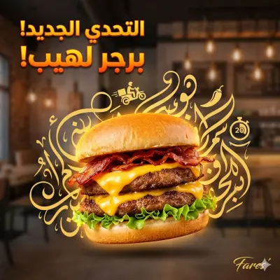 تصميم بوستر إعلاني إبداعي لمطعم وجبات سريعة