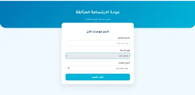 منصه حجز موعد اسنان