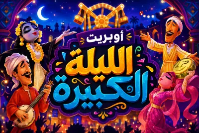 ترجمة أوبريت "الليلة الكبيرة" من العربية إلى اليابانية | ترجمة سمعية بصرية وتكييف ثقافي