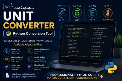 برمجة أداة تحويل وحدات شاملة (Unit Converter) بلغة بايثون