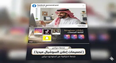 تصميم إعلانات سوشيال ميديا