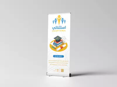 تصميم رول أب roll up احترافي 2 - استثنائي