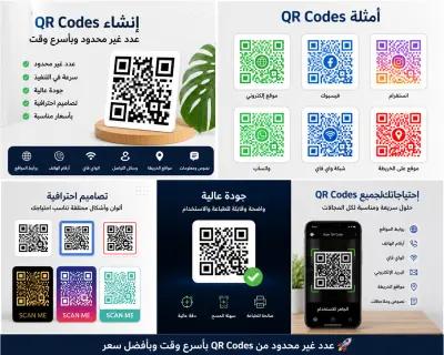 استطيع ان انشئ عدد لا نهائي من ال QR CODES و ليس بسعر مرتفع وباسرع وقت ممكن