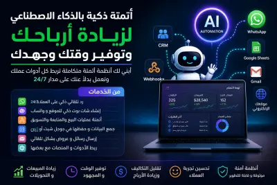 أبني لك سيستم أتمتة AI متكامل لزيادة أرباحك وتقليل التكاليف