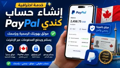 انشاء حساب باي بال كندي موثق بهويتك وبإسمك