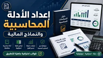 إعداد الأدلة المحاسبية والنماذج المالية