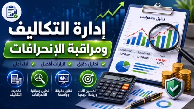 مراقبة إنحرافات التكاليف إستهلاك الوقود