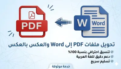 تحويل ملفات PDF إلى مستندات Word نظيفة وجاهزة للترجمة