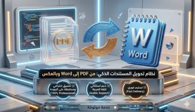 تحويل ملفات PDF إلى مستندات Word نظيفة