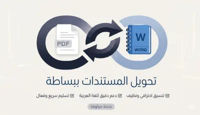 convert PDF to Clean Word for Translation || تحويل ملفات الى word بدقه عالية