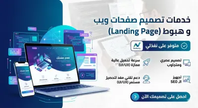 تصميم Landing Page احترافية عالية التحويل (Modern & Responsive)