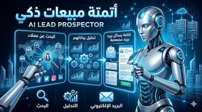منظومة التنقيب الذكي (AI Lead Prospector): أتمتة البحث عن العملاء وكتابة رسائل البيع المخصصة.