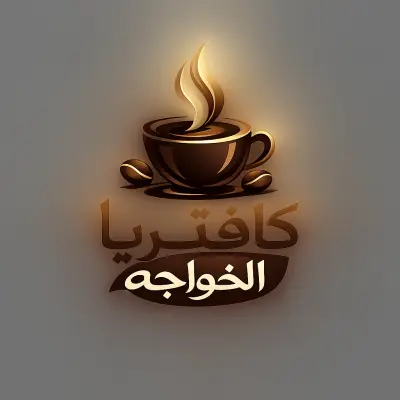 تصميم لوجو احترافي لكفتريا