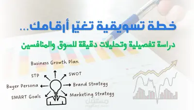 خطة تسويق احترافية متكاملة شاملة دراسة دقيقة وتحليل للسوق