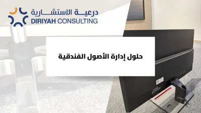 تصميم عرض تقديمي ( بوربوينت ) لحلول إدارة الأصول الفندقية