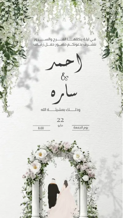 تصاميم دعوات زواج إلكترونيه و مطبوعه