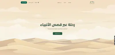 رحلة عبر قصص الانبياء