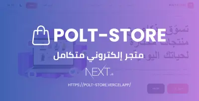 متجر إلكتروني متكامل يدعم اللغتين والوضع الداكن الذكي