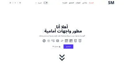 موقع بورتفوليو شخصي | Next.js – متجاوب – متعدد اللغات – وضع داكن/فاتح