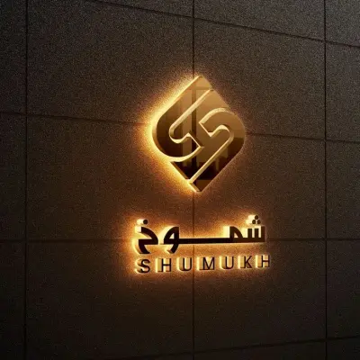 لوغو لشركة شموخ