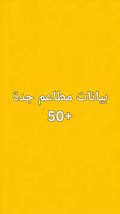 قاعدة بيانات مطاعم وكافيهات جدة مع أرقام التواصل