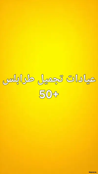 بيانات عيادات تجميل طرابلس - أرقام الحجز المباشر