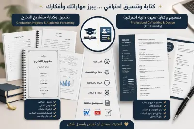 كتابة وتنسيق مشروع تخرج احترافي على Microsoft Word