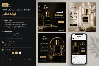 تصميم بوستات سوشيال ميديا لبراند عطور