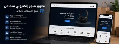 تطوير متجر إلكتروني متكامل لبيع المنتجات أونلاين