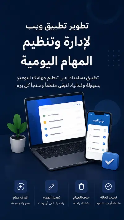تطوير تطبيق ويب لإدارة وتنظيم المهام اليومية