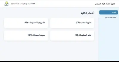 منصة إدارة أعضاء هيئة تدريس بكلية حاسبات ومعلومات