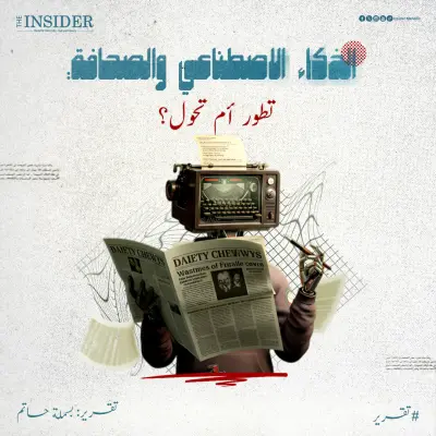 الذكاء الاصطناعي والصحافة: تطور أم تحول