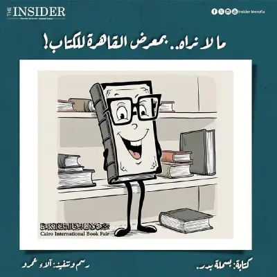 ما لا نراه.. بمعرض القاهرة للكتاب!