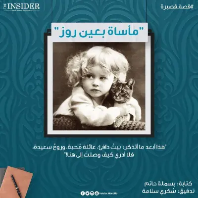 مأساة بعين روز