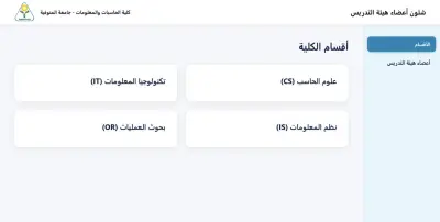 منصة ادارة اعضاء هيئة التدريس بكلية حاسبات ومعلومات