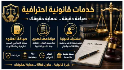 صياغة عقود وصياغة الدعاوي القانونية واستشارات قانونية