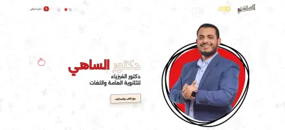 تطوير منصة "دكتور الساهي" التعليمية المتكاملة لتدريس الفيزياء