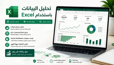 تحليل البيانات وتصميم لوحات تحكم Excel ,Power Bi