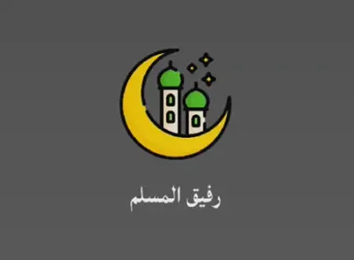 عمل تطبيق "رفيق المسلم" و رفعه علي جوجل بلاي باستخدام flutter