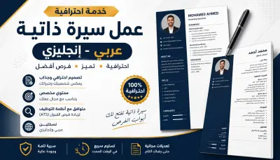 عمل CV احترافي بنظام ATS
