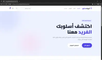 صورة العمل تصميم واجهة أمامية (Front-End) لمتجر إلكتروني عصري ومتجاوب