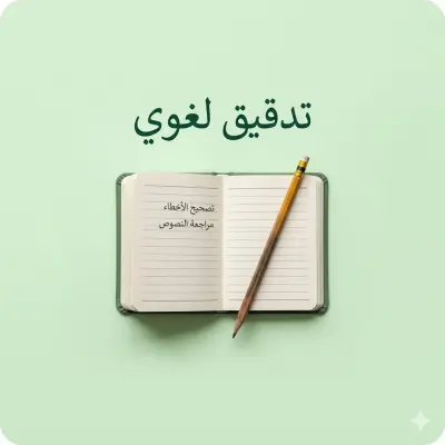 تدقيق لغوي وتصحيح الأخطاء الإملائية والنحوية للنصوص العربية