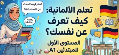 خدمة تعلم اللغة الألمانية للمبتدئين: كيف تعرف عن نفسك (A1 - Sich vorstellen)