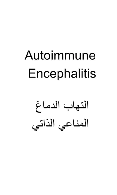 ترجمة نص طبي حول التهاب الدماغ المناعي الذاتي