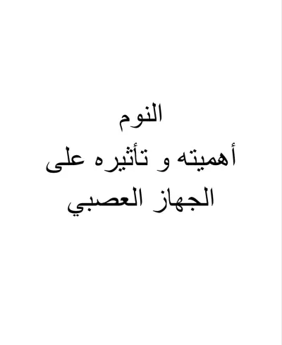 كتابة نص حول النوم وأهميته للجهاز العصبي