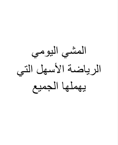كتابة نص حول المشي اليومي و أهميته للصحة