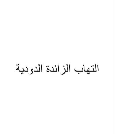 تدقيق لغوي لنص حول التهاب الوائدة الدودية