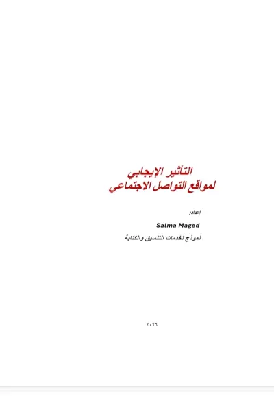 كتابة أبحاث جامعية منسقة 4 صفحات Word - تسليم فوري