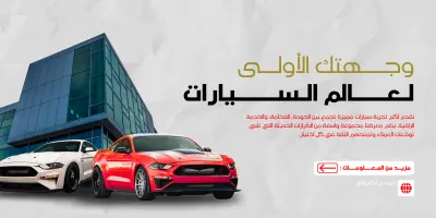 تصميم إعلان سوشيال ميديا لموقع سيارات